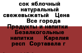 сок яблочный натуральный свежевыжатый › Цена ­ 12 - Все города Продукты и напитки » Безалкогольные напитки   . Карелия респ.,Сортавала г.